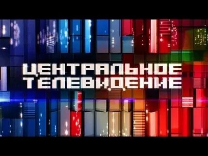 Центральное телевидение сегодня