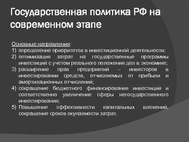 Политика в области данных. Россия на современном этапе развития. Основные направления развития современной России. РФ на современном этапе развития. Особенности государственной политики.