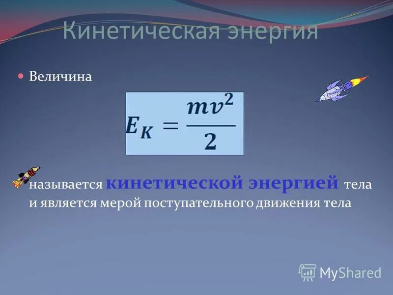 Кинетическая энергия решение