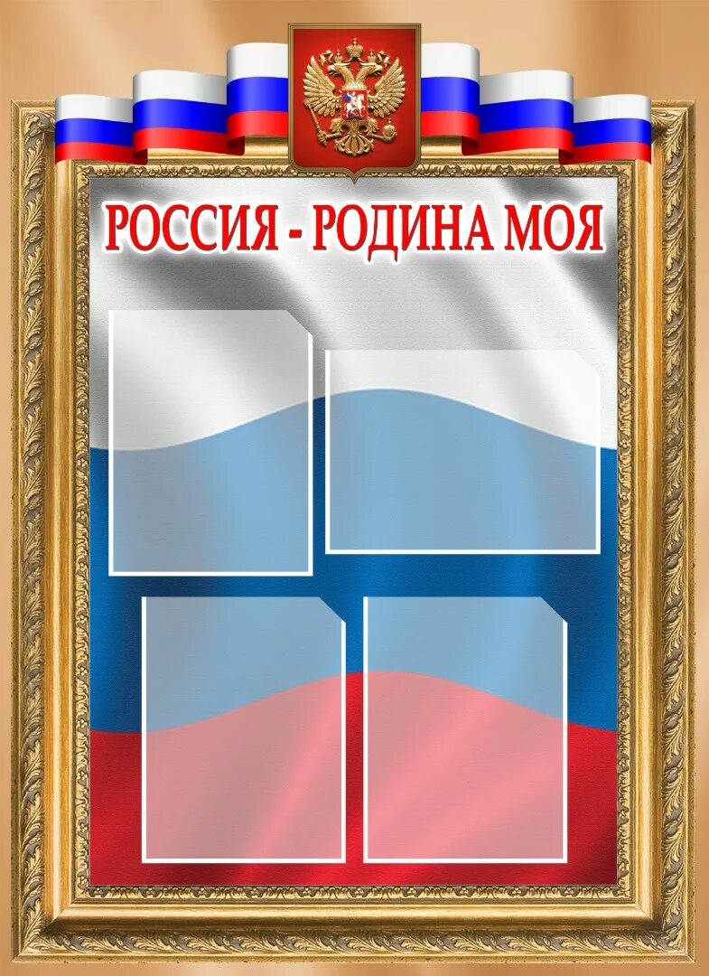 Государственные стенды. Стенд с российской символикой. символы государства стенд. уголок государственной символики. стенды с гербами и флагами.