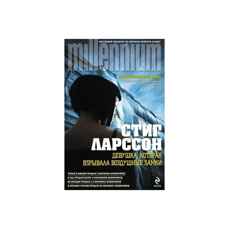Которая взрывала воздушные замки читать. Которая взрывала воздушные замки читать