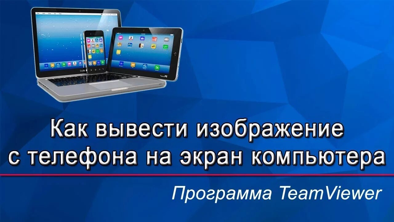 Вывести телефон на планшет. Вывод экрана телефона на компьютер. Вывести изображение с телефона. Вывод изображения с телефона на монитор. Вывести изображение смартфона на ПК.