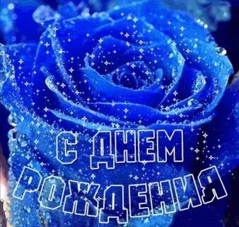 С днем рождения синие цветы