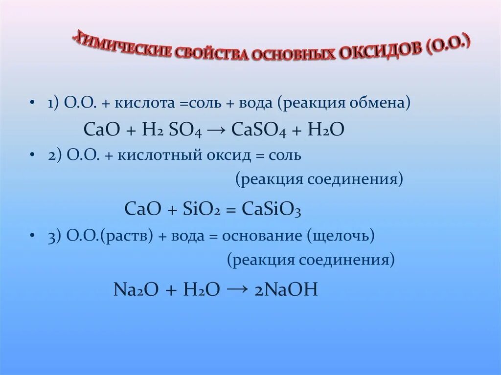 Тест 9 оксиды. Кислотный оксид + вода. Аминокислоты с основными оксидами. Химические свойства основных и кислотных оксидов. Основные оксиды и кислотные оксиды.