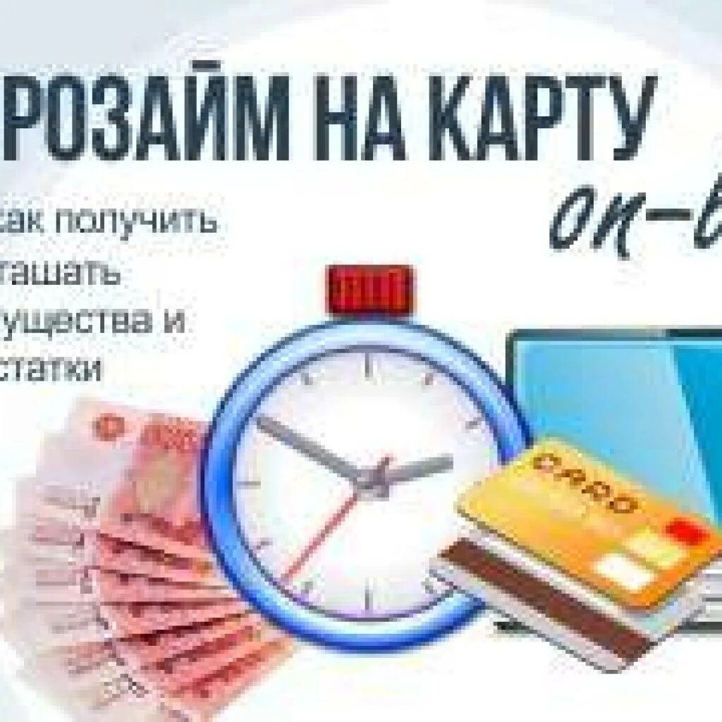 Микрозайм с плохой кредитной взять на карту. Займ на карту. Микрозаймы на карту. Займ микрозайм на карту. Получить микрозайм на карту.