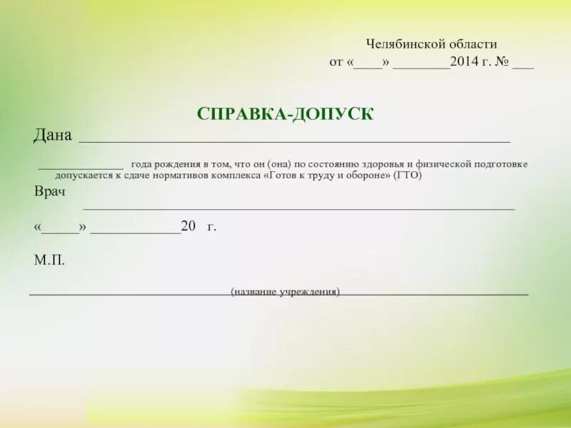 Заключение о допуске к работе. Заключение о допуске к работе