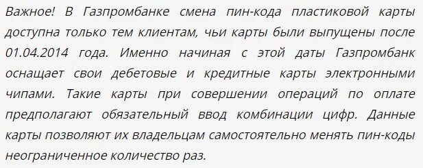 Неправильно ввел пин код банковской карты. Забыл пароль Газпромбанк карта. Газпромбанк код от карты. Пин код на карте Газпромбанка. Пин от карты Газпромбанк.