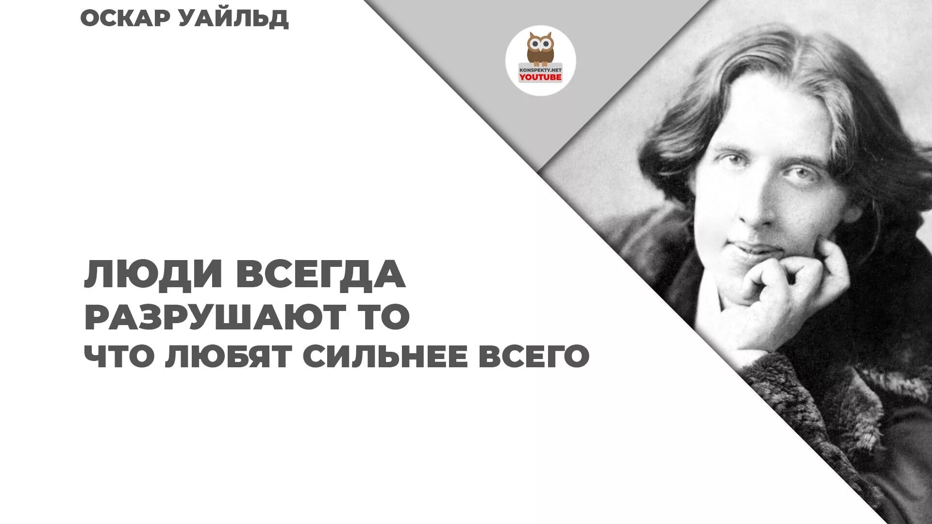 Оскар Уайльд. Афоризмы. Фразы Оскара Уайльда. Оскар Уайльд человек. Оскар Уайльд фразы.