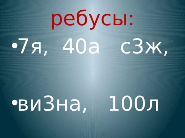 Ребус л е. 7я, 40а, 100л, е2, 05, с3ж. 7я 100л ребусы. Ребус 7я. 7я; 100л..