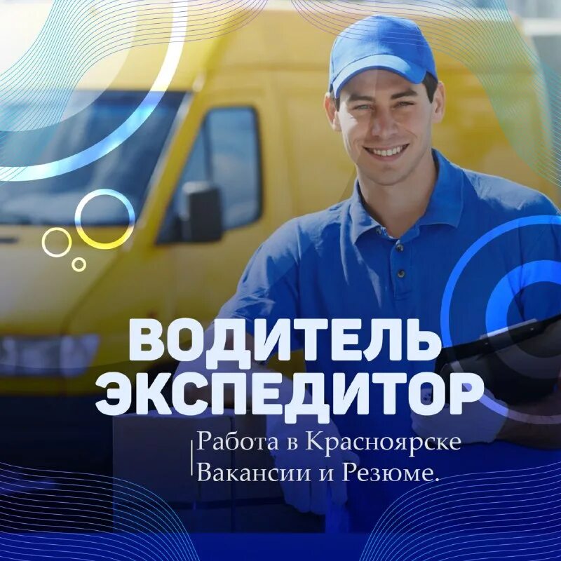 водитель - экспедитор брянск. вакансия водитель экспедитор ростов. требуется водитель картинка. вакансия водитель экспедитор ростов. экспедитор зарплата.