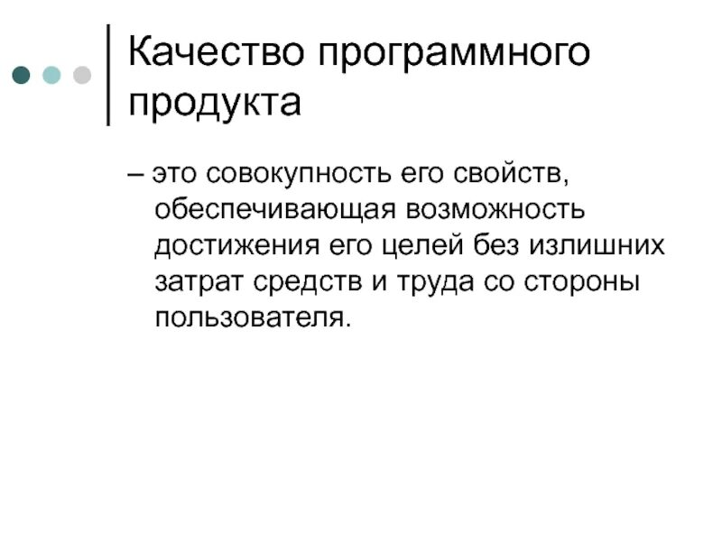 Качество программного продукта. Критерии качества программного продукта. Уровни качества программной продукции. Характеристики качества программного продукта.