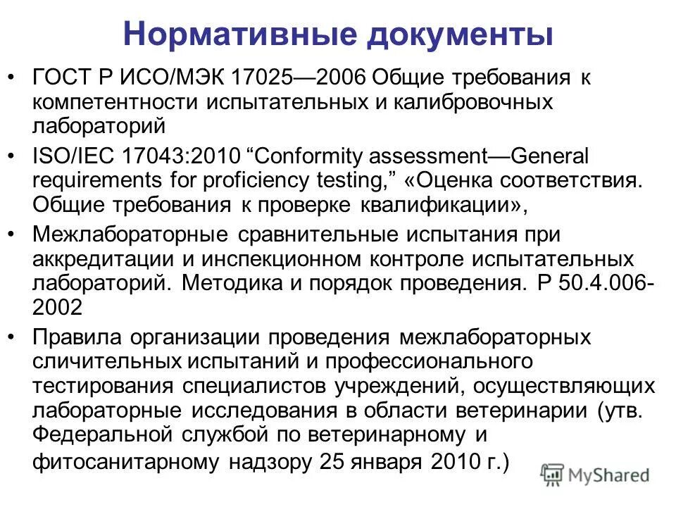 Гост iso 7044-2016. Исо 22000 haccp 2018. Iso iec 17043. Iso iec 17043. Исо 22000 haccp 2018.