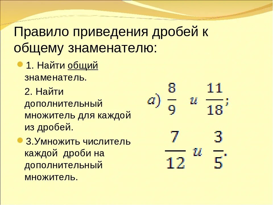 Как привести дроби к общему знаменателю. Приведение дробей к общему знаменателю кратко. Правило приведения дробей к общему знаменателю правило. Как привести дроби к общему знаменателю 6. Общий знаменатель десятичных дробей