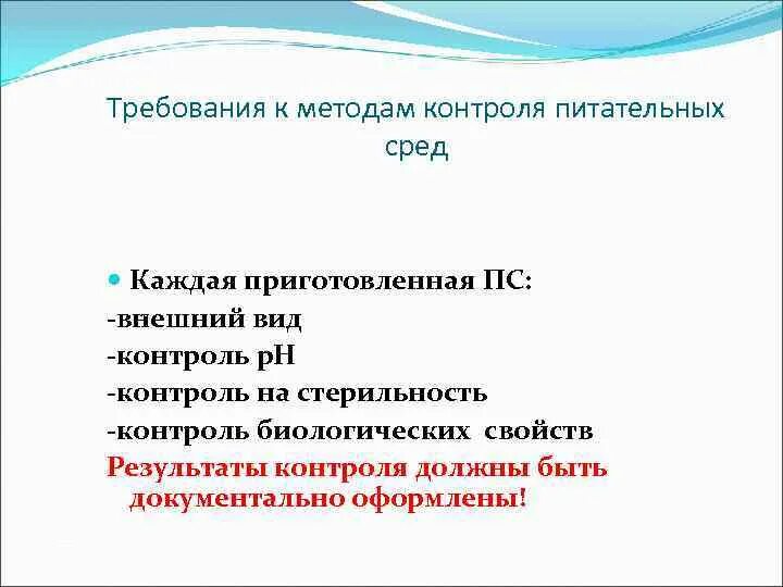 Требования предъявляемые к питательным. Контроль качества сред микробиология. Контроль качества питательных сред. Методы контроля качества питательных сред. Питательные среды метод контроля.