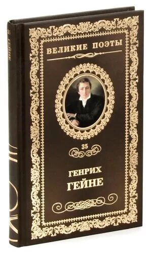 Книга песней гейне. Гейне книги. Гейне г. "книга песен".