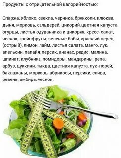 Отрицательная калорийность продуктов