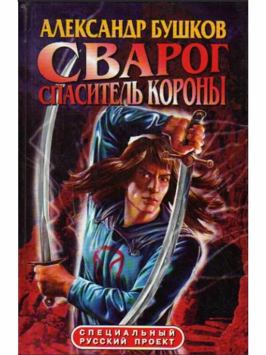 Книги про сварога. Бушков Спаситель короны аудиокнига.