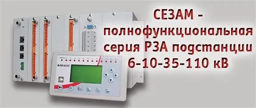 Устройства рза или их ступени которые. Устройства релейной защиты. шкаф релейной защиты и автоматики. ритм терминалы рза. рза-профи.