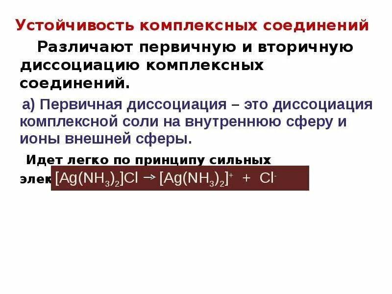 Первичные соединения и вторичные соединения. Комплексные соединения устойчивость комплексных соединений. Устойчивость и диссоциация комплексных соединений. Диссоциация комплексных соединений. Первичная и вторичная диссоциация комплексных соединений.