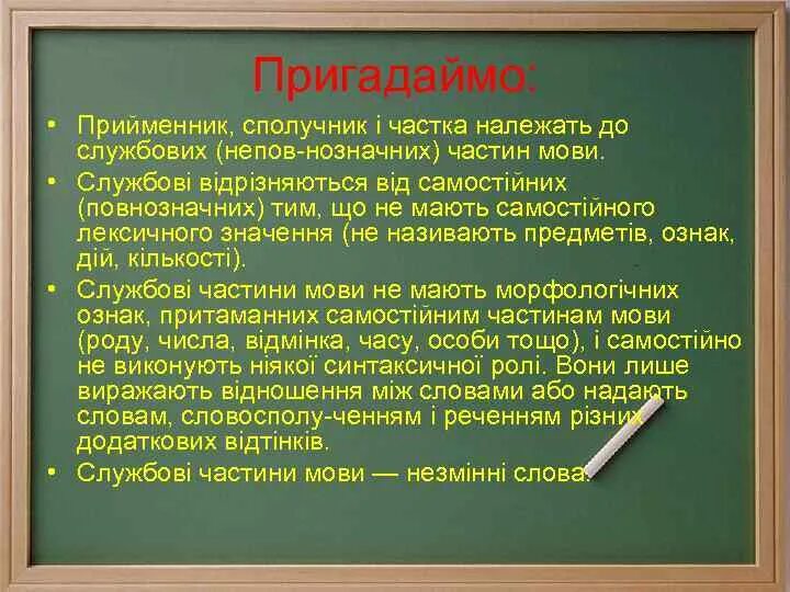Правила про частини мови. Службові частини мови. Службові частини мові. Службові частини мові. Службові частини мови.