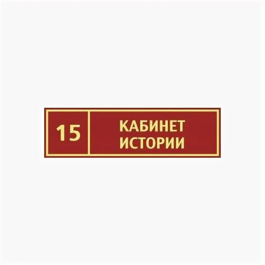 Таблички на двери кабинетов в школе. Таблички на дверь кабинета. фон для таблички на дверь кабинета.