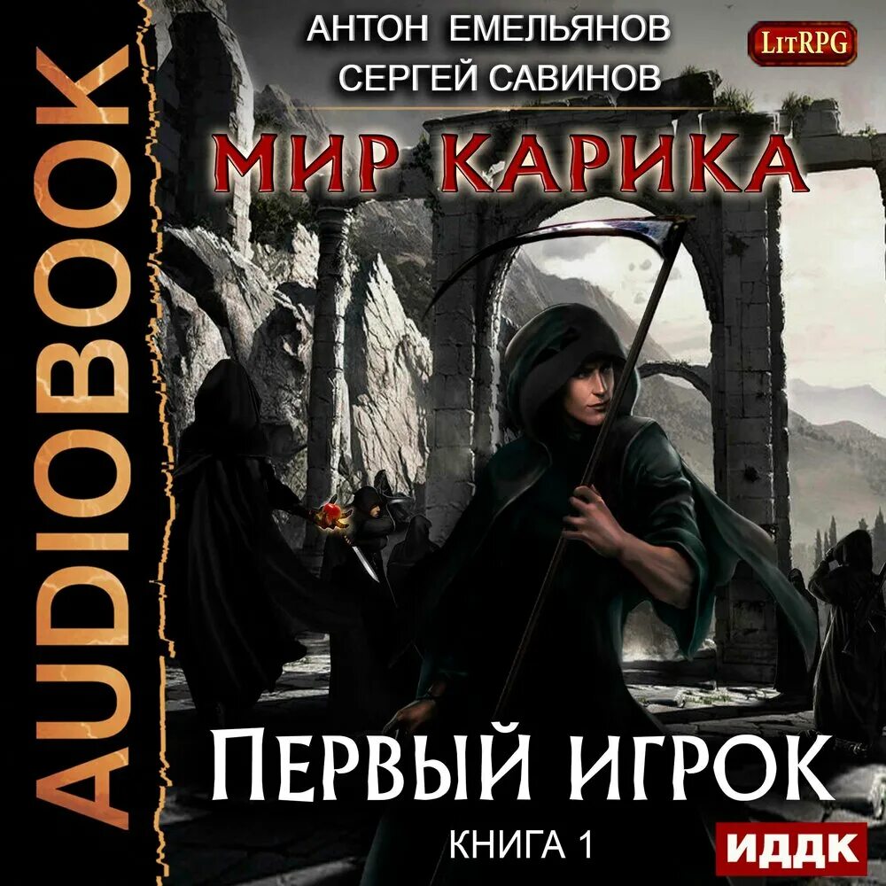 Мир Карика первый игрок. ЛИТРПГ аудиокнига мир Карика. Читать книгу 1 1 11