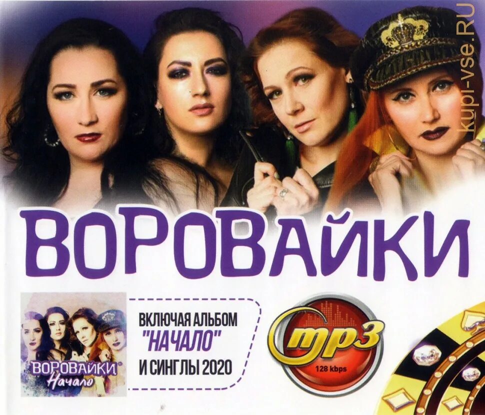 Слушать вороваек. Воровайки 1990. Группа воровайки альбомы. Воровайки CD. Шансон воровайки.