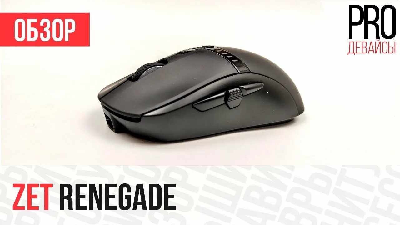 Zet gaming беспроводная. Zet Renegade Wireless. Мышка Renegade Wireless. Zet Renegade мышь. Zet Gaming Renegade Wireless.