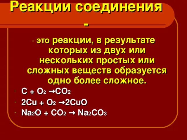 Соединение некоторого элемента. Реакция соединения. Сложная реакция соединения. Реакция соединения из нескольких веществ. Из двух простых веществ образуется одно сложное.