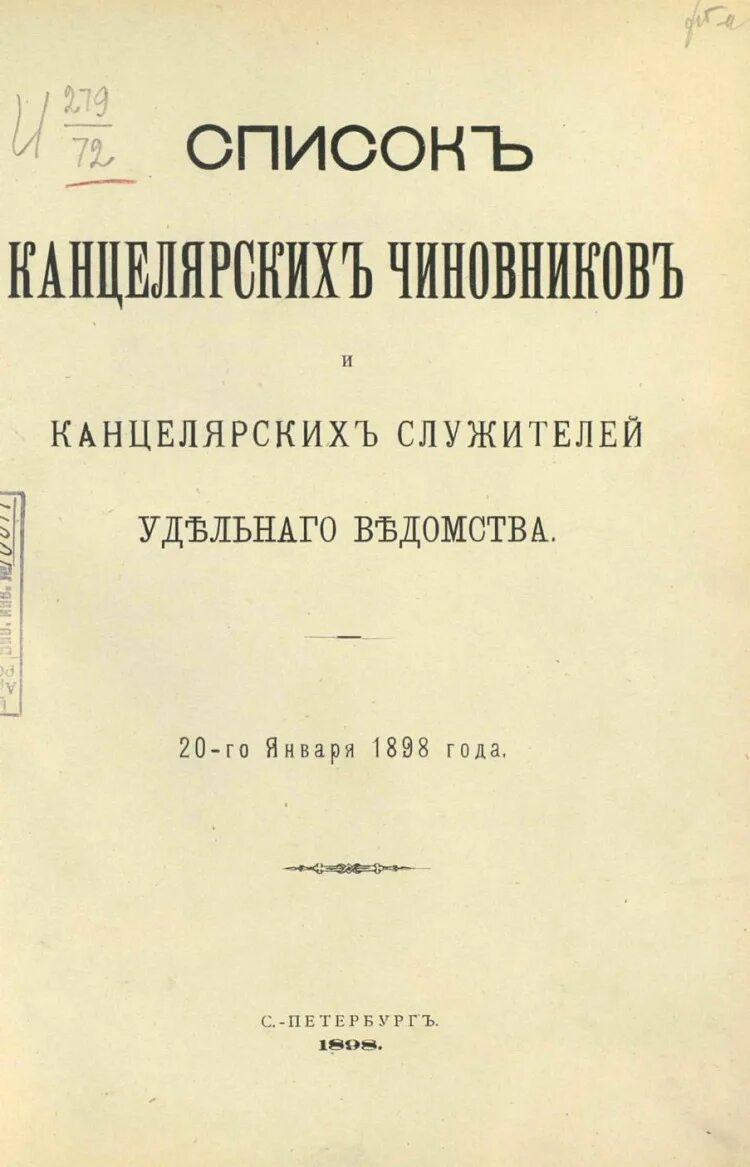 Удельное ведомство. Канцелярский служитель опеки в Российской империи.