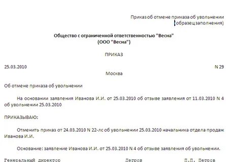 Заявление об отзыве приказа об увольнении