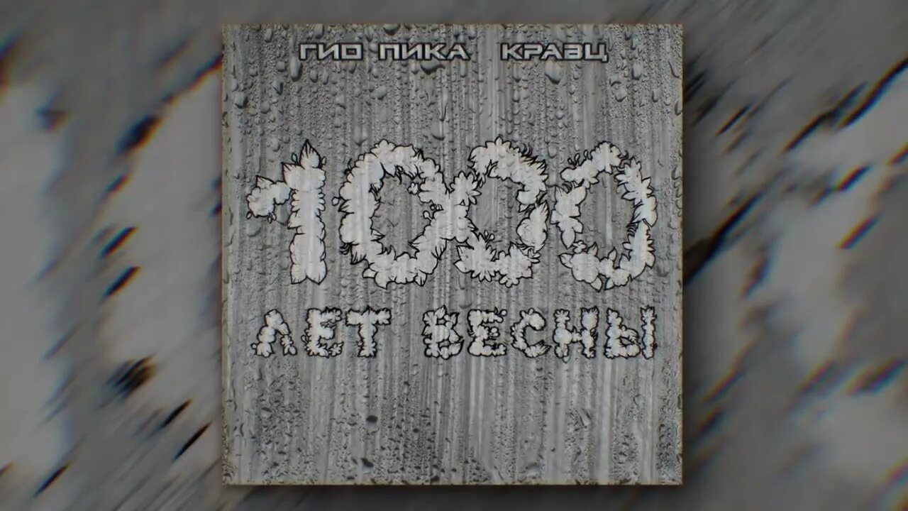 Гио пика там где ты живешь опять. 1000 Лет весны Гио пика. Кравц Гио пика. 1000 Лет весны Кравц. Гио пика однажды.