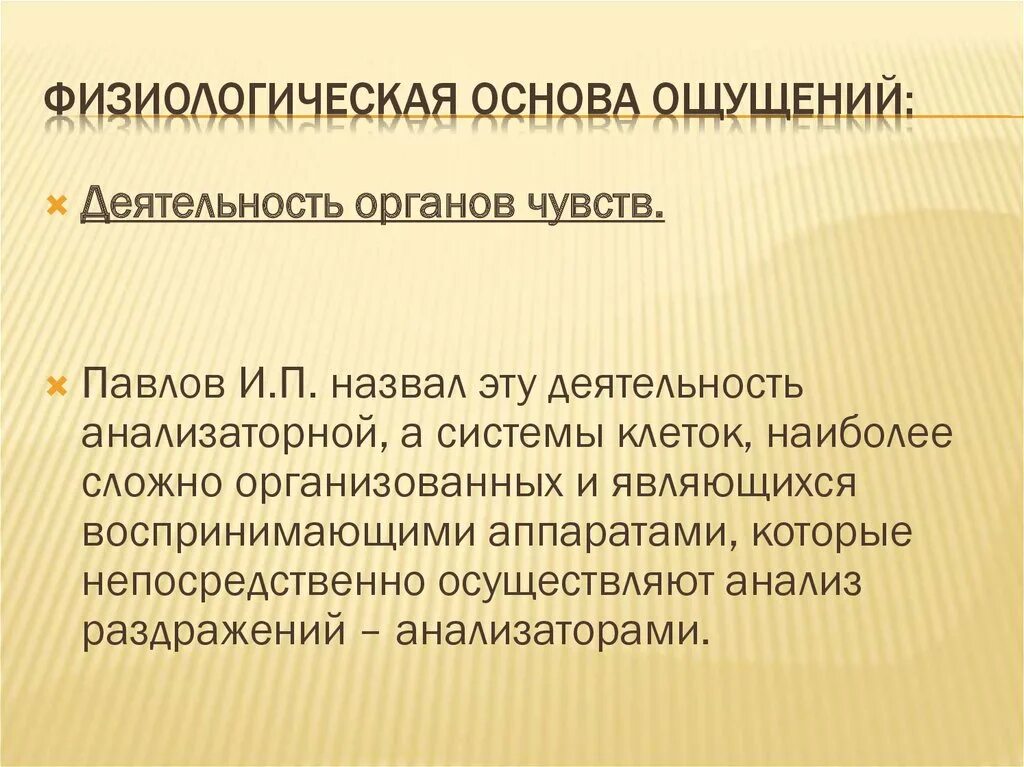 Физиологические основы процесса. Физиологическая основа ощущений. Физиологическая основа процесса ощущения в психологии. Физиологические основы ощущений схема. Физиологическая основа процесса ощущения в психологии кратко.