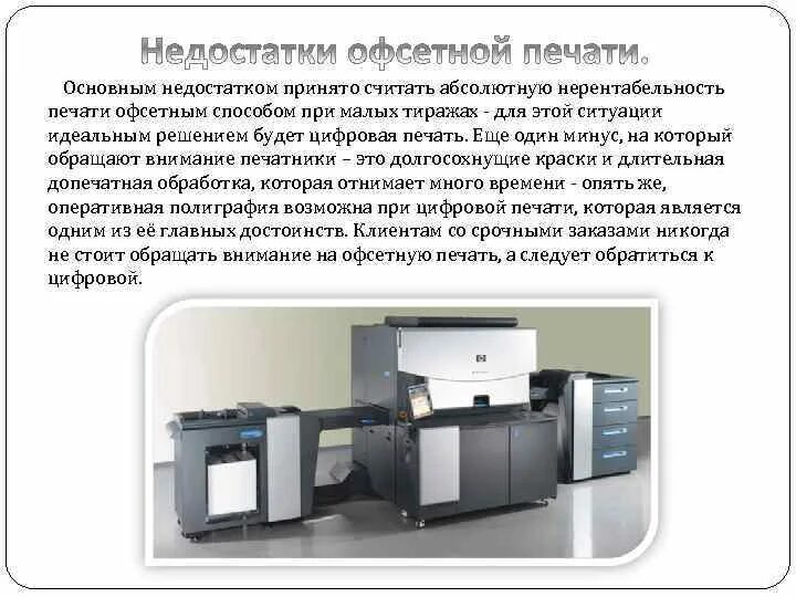 Цифровая печать информация. Офсетная печать это кратко. минусы офсетной печати. виды цифровой печати. виды печати офсетная.