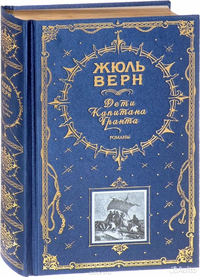 Эксмо подарочные издания Жюль Верн. Жюль Верн Жюль Верн книга. Жюль Верн подарочное издание. Дети капитана Гранта подарочное издание.