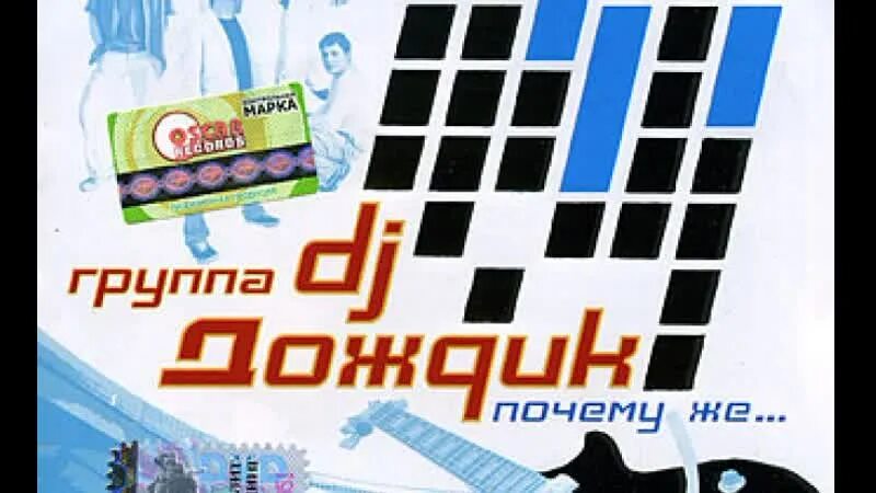 DJ дождик. Группа DJ дождик. DJ дождик почему же. DJ дождик фото. Почему же почемуже капает по лужам