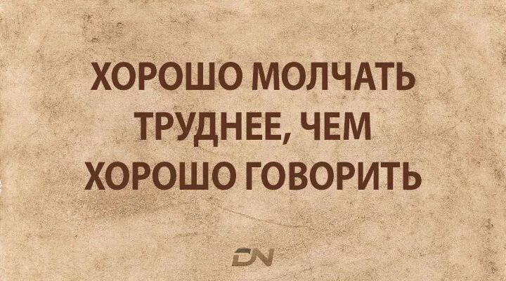 Молчать тяжелее. Иногда лучше молчать чем говорить. Лучше промолчать чем. Иногда лучше промолчать. Лучше молчать.