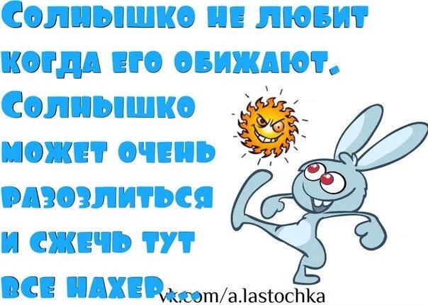 Обиженные солнцем. Прикольное солнышко. Я твое солнышко. Солнышко юмор. Солнышко моё.