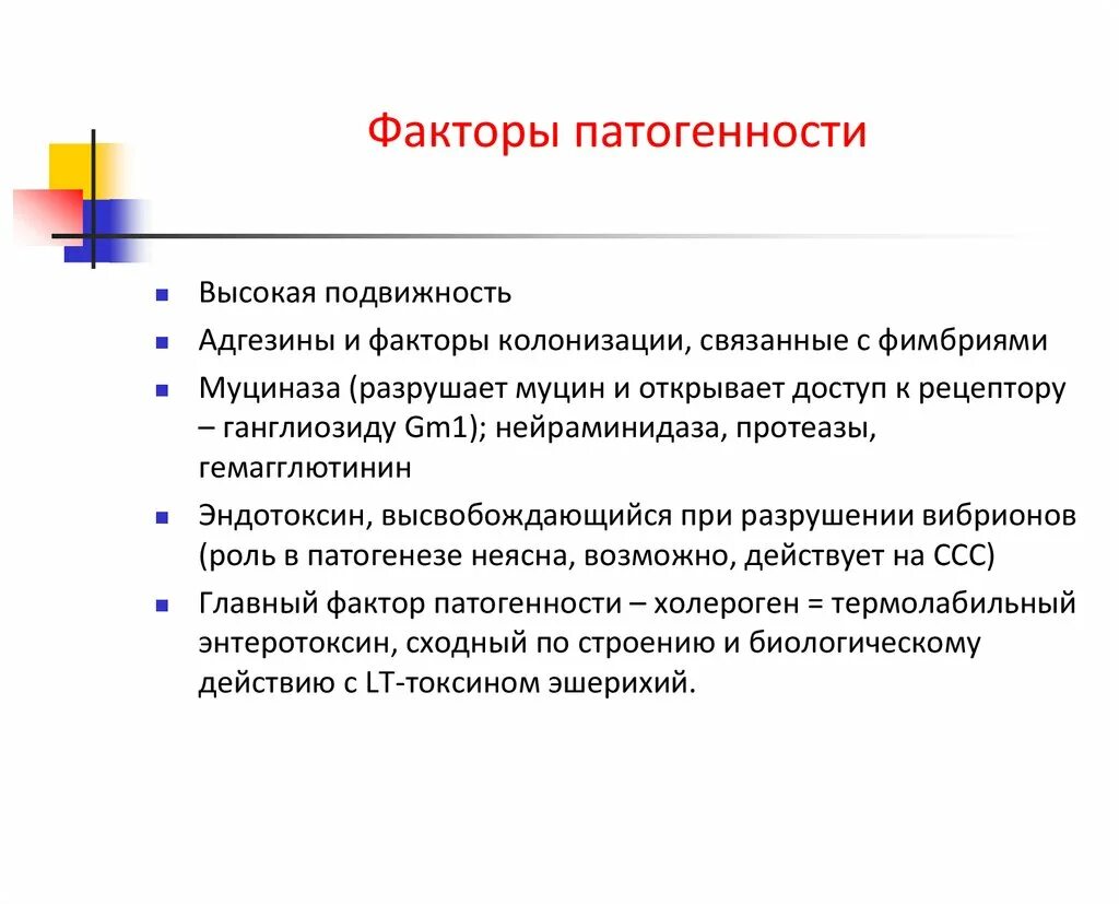 Факторы холеры. Возбудитель холеры факторы патогенности. Вибрионы факторы патогенности. Факторы патогенности холерного вибриона. Vibrio cholerae факторы патогенности.