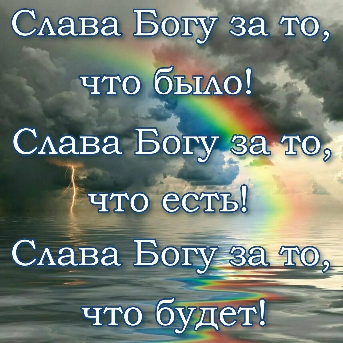 Невозможное человекам возможно богу библия. Оставайтесь с богом. Бог всегда рядом. Цитаты про бога. Слава богу цитаты.