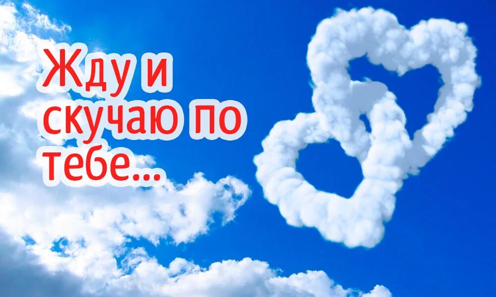 открытка любимому. скучаю картинки. скучаю любимый. надпись я скучаю по тебе. скучаю.