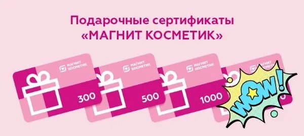 Сертификат магнит номинал. Подарочный сертификат магнит Косметик. Подарочная карта магнит Косметик. Сертификат магнит. Сертификат магнит Косметик.