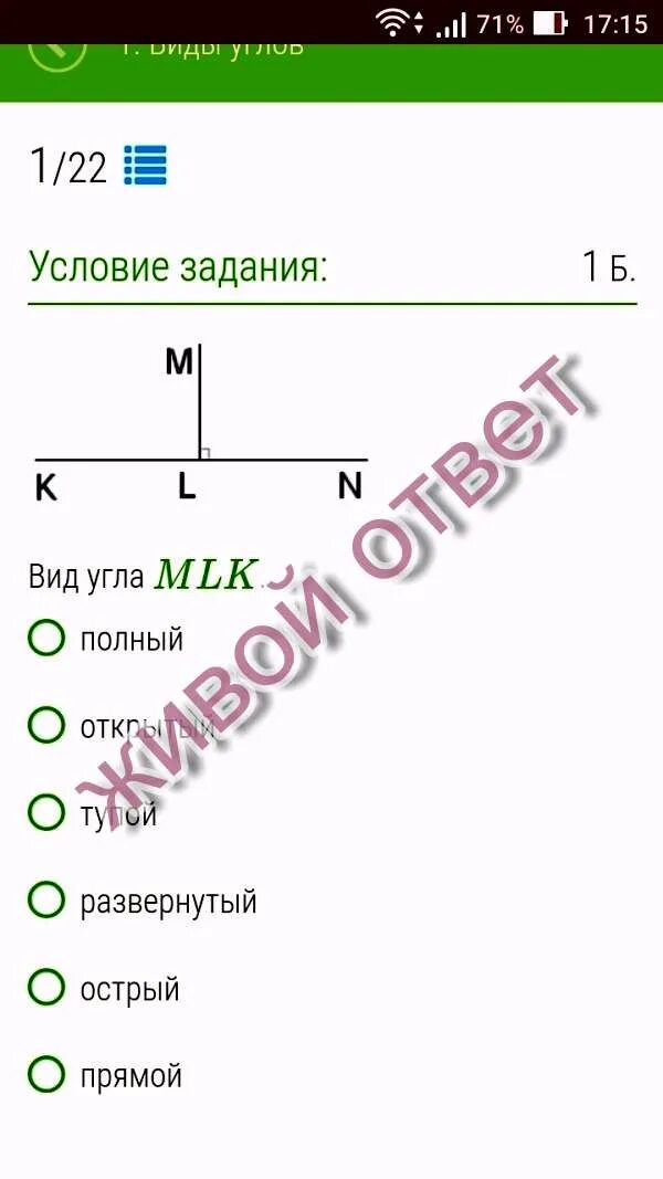 Найди значение угла mlk и стороны ml. Выбери вид угла mlk.. выбери вид угла l.. вид угла klm открытый острый развёрнутый полный прямой тупой. острый открытый тупой развернутый полный прямой угол.