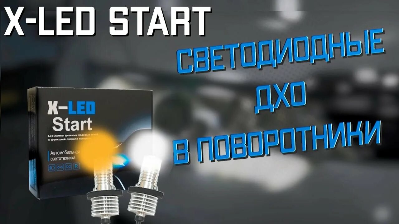 X led start. Дхо x-led start.