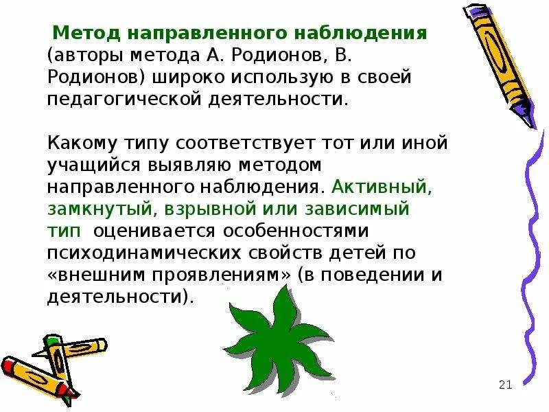 Метод направленных наблюдений.. Методика активного наблюдения. Метод наблюдение направленно на. 2. Метод направленных наблюдений..