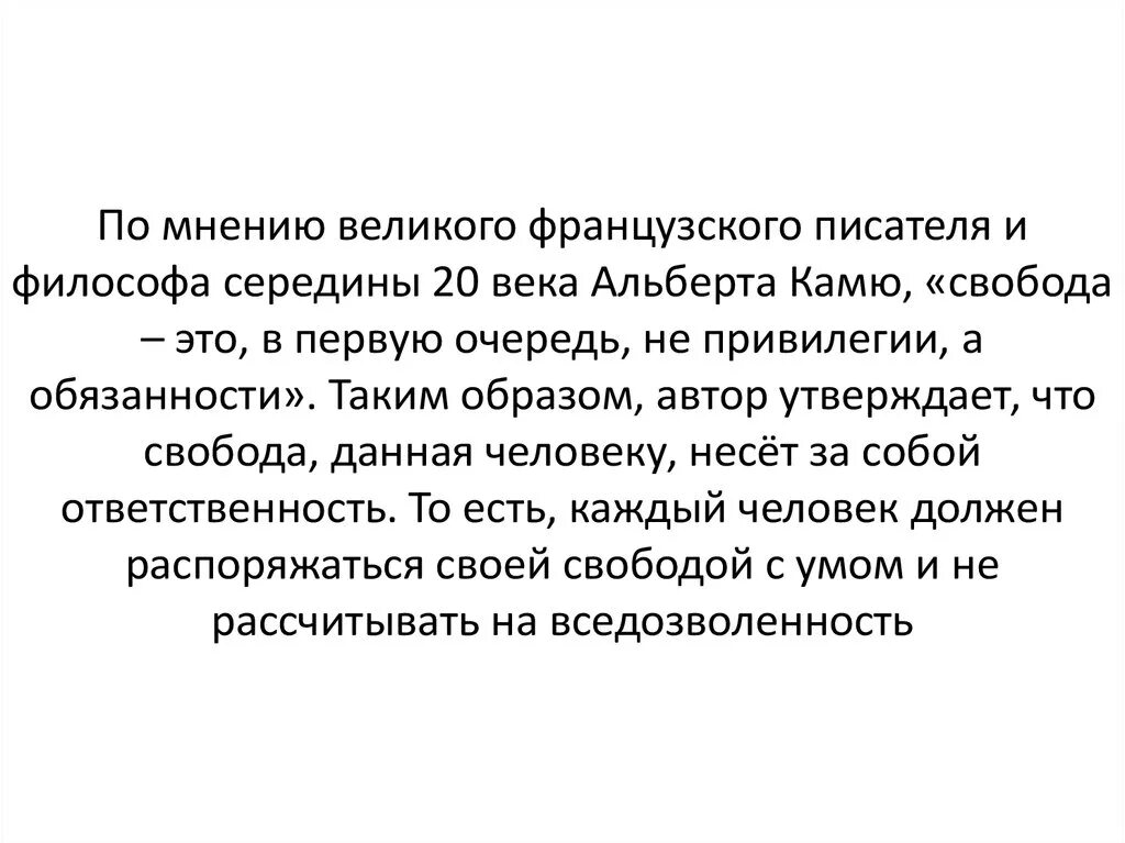 Это в первую очередь род. Французский писатель и философ а Камю утверждал Свобода это. Камю о свободе. Свобода это не привилегия а обязанность. Свобода это в первую очередь.