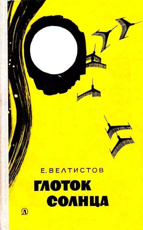 Дни солнца книга. Глоток солнца велтистов. евгений велтистов книги обложки. обложки книг евгения велтистова. велтистов приключения на дне моря.