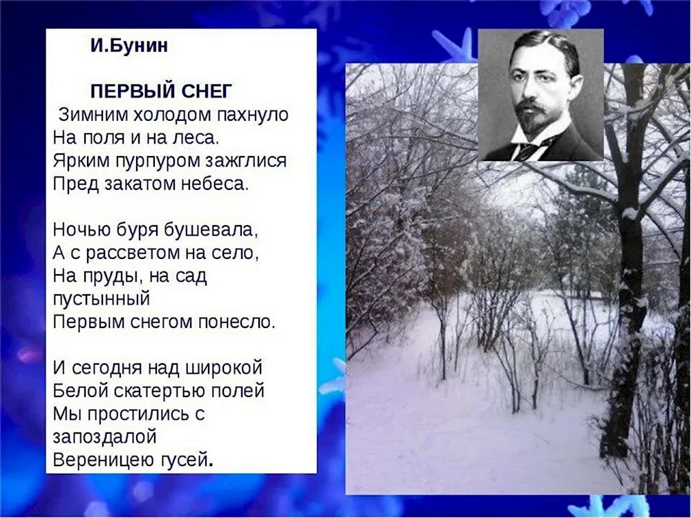 Как выучить первый снег. Стих ивана бунина 1 снег. стихотворение бунина зимним холодом пахнуло. бунин первый снег стих.