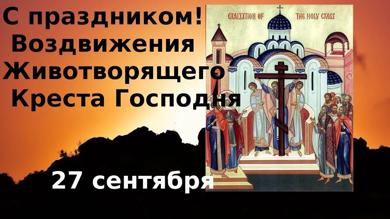 Воздвижение 2025 какого числа. Воздвижение 2025 какого числа