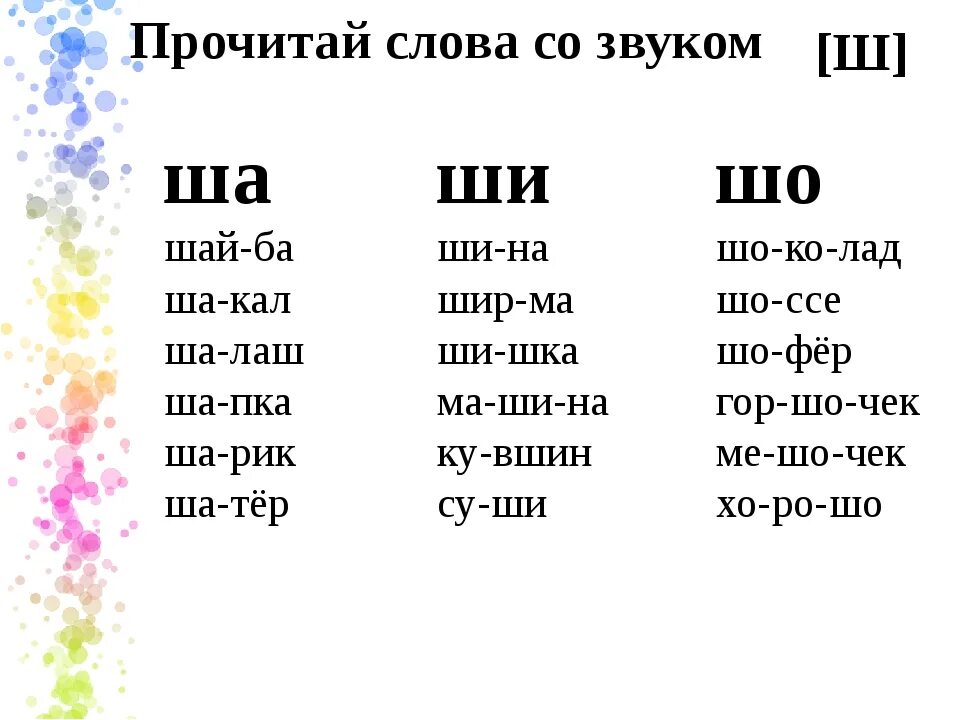 Слова с ш в корне. Чтение слов с буквой ш. Чтение слов с буквой ш для дошкольников. Чтение слогов с буквой ш для дошкольников. Слова на букву ш.